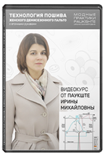Постер: Технология пошива женского демисезонного пальто