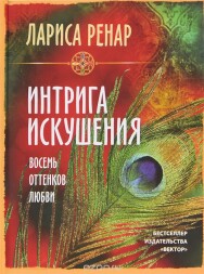 Постер: Интрига искушения. Восемь оттенков любви