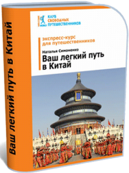 Постер: Ваш лёгкий путь в Китай