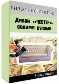 Постер: Диван «Честер» своими руками