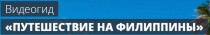 Видеокурс
 Путешествие на Филиппины