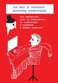 Постер: Есть ли у вашего ребенка зависимость от интернета и гаджетов?