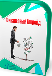 Видеокурс
 Финансовый апгрейд 2.0