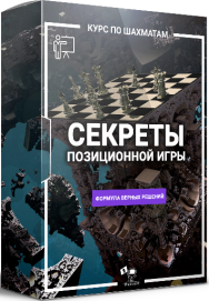 Постер: Секреты позиционной игры