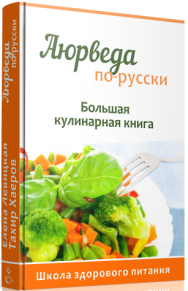 Постер: Аюрведа по-русски. Большая кулинарная книга