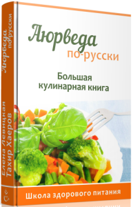 Книга
 Аюрведа по-русски. Большая кулинарная книга