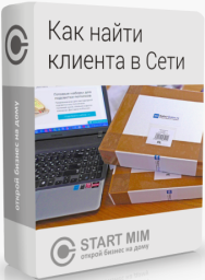 Постер: Как найти клиента в сети