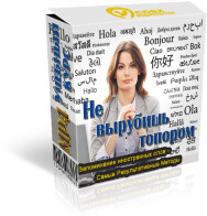 Постер: Не вырубишь топором. Запоминание иностранных слов