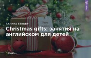 Постер: Christmas gifts: занятия на английском для детей