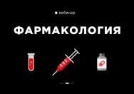 Постер: Фармакология. Как безопасно и безболезненно употреблять
