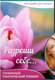 Постер: Разреши себе здоровье