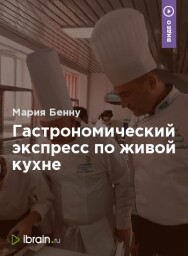 Постер: Гастрономический экспресс по живой кухне