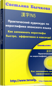 Аудиокурс
 Как запоминать японские иероглифы быстро и эффективно?