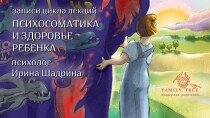 Основы психосоматического подхода к здоровью ребенка