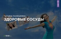 Видеокурс
 Здоровые сосуды