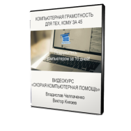 Постер: Компьютерная грамотность для тех, кому за 45