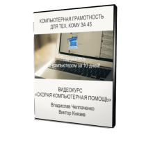 Видеокурс Компьютерная грамотность для тех, кому за 45