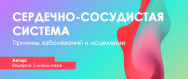 Постер: Сердечно сосудистая система. Причины заболеваний и исцеление