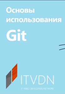 Видеокурс
 Основы использования Git