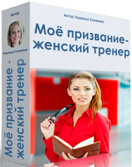 Постер: Моё призвание — женский тренер