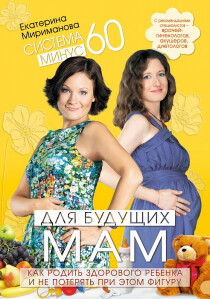 Книга
 Система минус 60 для будущих мам. Как родить здорового ребенка и не потерять при этом фигуру?