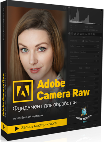 Мастер-класс
 Adobe Camera Raw. Фундамент для обработки