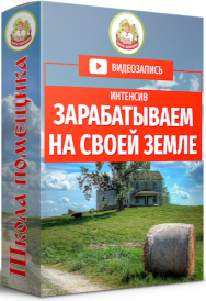 Постер: Зарабатываем на своей земле