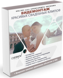 Видеокурс
 Видеомонтаж красивых свадебных клипов