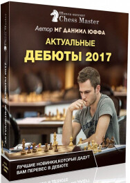 Постер: Актуальные дебюты в шахматах 2017