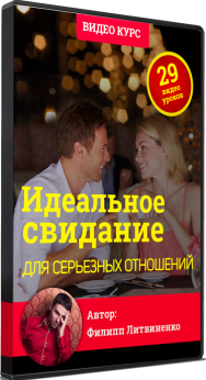 Постер: Идеальное свидание для серьезных отношений