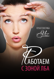 Постер: Работаем с зоной лба
