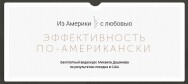 Постер: Эффективность по-американски