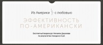 Видеокурс
 Эффективность по-американски