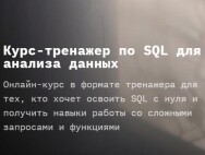 Постер: Тренажер по SQL для анализа данных