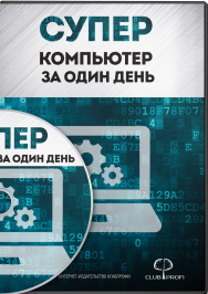 Постер: Супер компьютер за один день