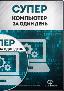 Видеокурс
 Супер компьютер за один день