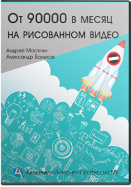 Постер: От 90000 в месяц на рисованном видео