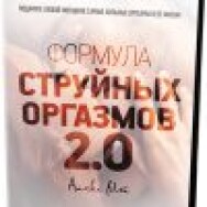 Постер: Мастерство интимных отношений. Модуль 2