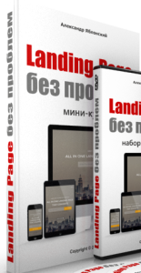 Видеокурс
 Landing page без проблем