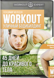 Постер: Workout. Уличный бодибилдинг