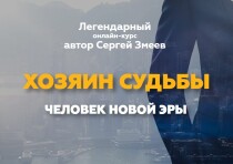 Курс Хозяин Судьбы – человек новой эры