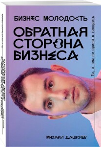 Книга
 Обратная сторона бизнеса. То, о чем не принято говорить