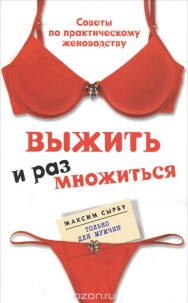 Постер: Выжить и размножиться