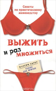 Книга
 Выжить и размножиться