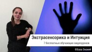 Постер: Экстрасенсорика и интуиция