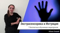 Экстрасенсорика и интуиция