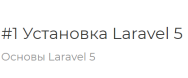Постер: Основы Laravel 5