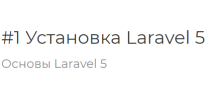 Основы Laravel 5