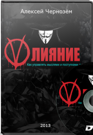 Постер: Влияние 2.0. Как управлять мыслями и поступками мужчин?