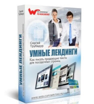 Постер: Умные лендинги. Как писать продающие тексты для посадочных страниц